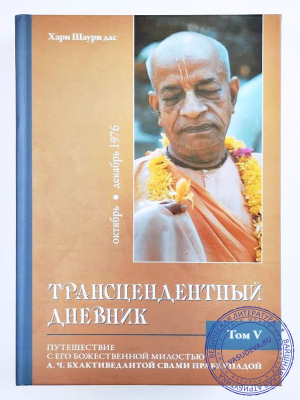 Хари Шаури дас - Трансцендентный дневник. Том 5. Октябрь - декабрь 1976