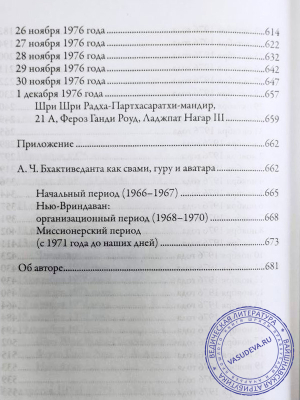 Хари Шаури дас - Трансцендентный дневник. Том 5. Октябрь - декабрь 1976