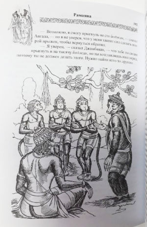 Рамаяна: Сказание о Господе Раме