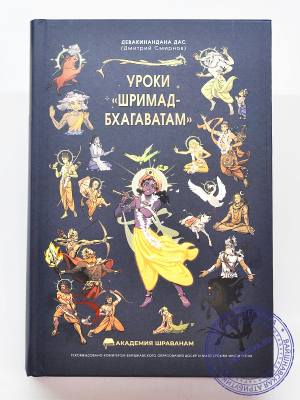 Девакинандана дас - Уроки Шримад Бхагаватам
