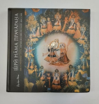 Аиндра дас -  Шри Нама Прачарана. Внутренняя суть проповеднической миссии (УЦЕНКА)