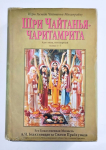 Шри Чайтанья Чаритамрита. Ади-лила, том первый. Главы 1-7 (УЦЕНКА)