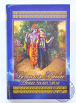 Вечные игры Кришны - Ашта-Калия-Лила