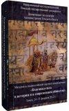 Бхагавад-гита в истории и в современном обществе
