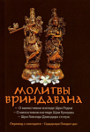 Молитвы Вриндавана