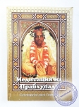 Сатсварупа дас Госвами - Медитация на Прабхупаду. Том 1