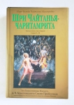 "Чайтанья-чаритамрита", Антья-лила, том 2. Главы 9-20 (УЦЕНКА)