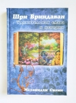 Маханидхи Свами - Шри Вриндаван: удивительная слава и история. УЦЕНКА