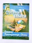 Прахладананда Свами - Ступени бхакти. 1-е изд., испр.