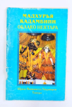 Вишванатха Чакраварти Тхакур - Мадхурья-кадамбини (Облако нектара). 1-е издание