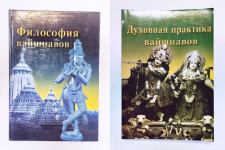 Философия вайшнавов. Духовная практика вайшнавов. Комплект из 2 книг