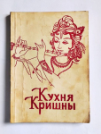 Кухня Кришны
