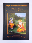 Шри Брахма-самхита. С переводом и комментариями Бхактивиноды Тхакура (1-е издание)