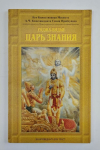 А.Ч. Бхактиведанта Свами Прабхупада - Раджа-видья - царь знания (1-е издание)