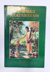 Шримад-Бхагаватам 4.1 (1-е издание)