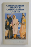 А.Ч.Бхактиведанта Свами Прабхупада - Совершенные вопросы, совершенные ответы. 1-е издание