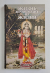 Жизнь происходит из жизни. 1-е издание