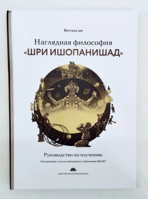 Ватсала дас - Наглядная философия «Шри Ишопанишад». Руководство по изучению (УЦЕНКА)
