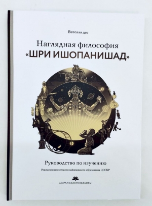 Ватсала дас - Наглядная философия «Шри Ишопанишад». Руководство по изучению (УЦЕНКА)
