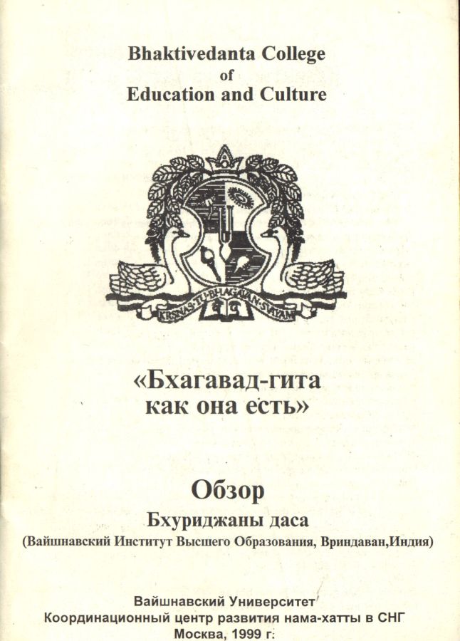 Бхуриджана дас - Обзор Бхагавад-Гиты как она есть (М.Вайшнавский университет.1999)