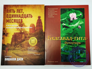 Вишакха даси - Комплект из 2 книг