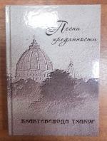 Песни преданности. Бхактивинода Тхакур