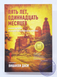 Вишакха даси - Пять лет, одиннадцать месяцев и вся жизнь, полная нежданной любви