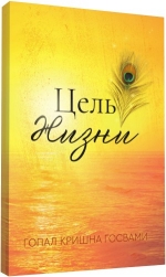 Гопал Кришна Госвами - Цель жизни