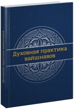 Яшоматинандана дас - Духовная практика вайшнавов. Учебник