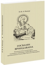 Капур О.Б.Л. (Адикешава дас) - Госвами Вриндавана