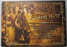 Ачарья. Иллюстрированная книга о Шриле Прабхупаде