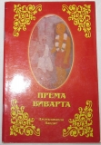 Джагадананда Пандит -  Према-виварта (Превращения божественной любви)