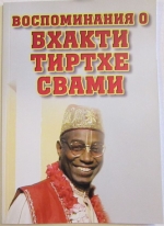 Воспоминания о Бхакти Тиртхе Свами