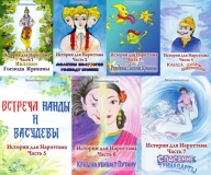 Истории для Нароттама. Комплект из 7 книг