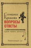 Яшоматинандана дас - Сознание Кришны: вопросы и ответы. Гухьям акхьяти приччхати