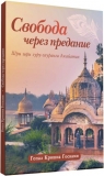 Гопал Кришна Госвами - Свобода через предание