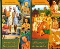 Радханатха Свами - Великие вайшнавы. В двух томах