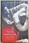 Мукунда Госвами - Чудо на Второй авеню. Мантра Харе Кришна приходит на Запад