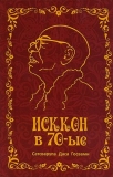 Сатсварупа даса Госвами. ИСККОН в 70-е: Дневники
