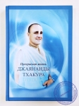 Вишока дас - Прекрасная жизнь Джаянанды Тхакура. Издание 2023!