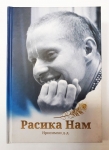 Нрисимхи д.д. - Расика Нам