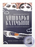 Шрила Баладева Видьябхушана - Айшварья кадамбини