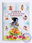 Азбука для маленьких вайшнавов