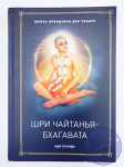 Вриндаван Дас Тхакур - Шри Чайтанья Бхагавата. Ади-кханда
