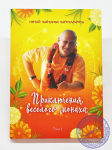 Нитай Чайтанья Чаритамрита. Приключения веселого монаха.