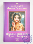 Шри Радха-махима-расарнавам. Нектарный океан славы Шримати Радхарани (Новое идание)