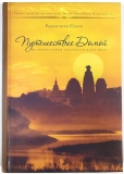 Радханатха Свами - Путешествие Домой. Автобиография американского йога (Твердый переплет)