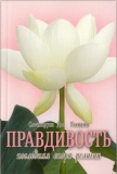 Сатсварупа дас Госвами - Правдивость – последняя опора религии