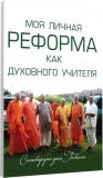 Сатсварупа даса Госвами - Моя личная реформа как духовного учителя