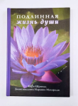Шри Шримад Бхактиведанта Нараяна Махарадж -  Подлинная жизнь души